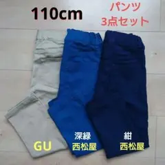 110cm　GU チノパン　西松屋 ストレッチパンツ　3点セット