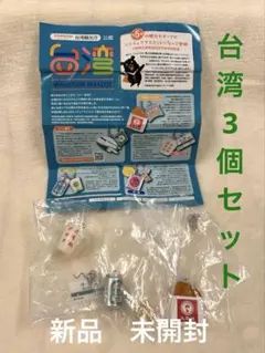 台湾 ミニチュア 3個セット　ケンエレファント　新品未開封