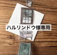 ハルリンドウ様専用
