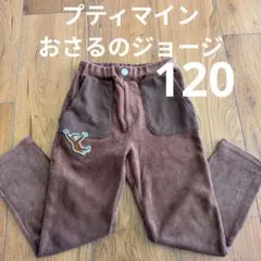 プティマイン おさるのジョージ コーデュロイパンツ ブラウン 120