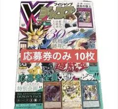 Vジャンプ7月特大号の『遊戯王OCG』応募者全員大サービス 未使用 10枚