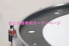 おとみ様専用オーダーページ