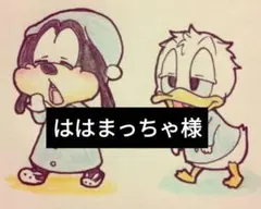 ははまっちゃ様専用ページ3/2迄