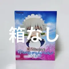 東方Project 十六夜咲夜 ゆっくり風フィギュア a.701