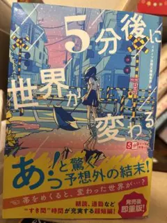 5分後に世界が変わる