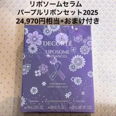 早い者勝ち！コスメデコルテ　リポソームセラムパープルリボンセット2025 限定