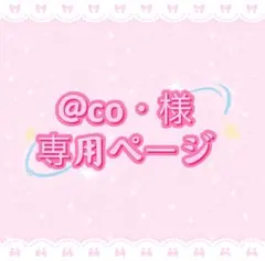 @co・様専用ページ