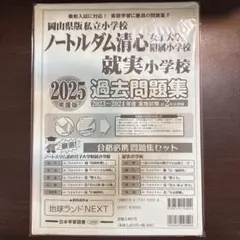 ノートルダム清心女子大学附属小学校 就実過去問題集 2025年版 - メルカリ