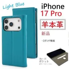 新品「Lブルー」iPhone 17 Pro/17Pro《高級羊本革》手帳型ケース