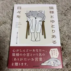 猫様とゆとりある日々を