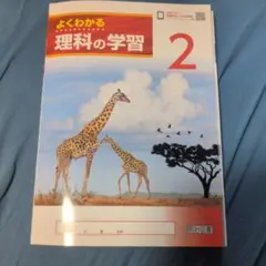 よくわかる 理科の学習 2のサムネイル