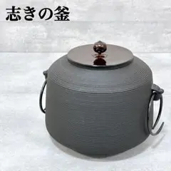 【新品未使用】茶道具 志きの釜　糸目筒釜 2026年最新】志きの糸目筒釜の人気アイテム - メルカリ