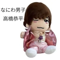 即購入⭕️ なにわ男子　高橋恭平　ちびぬい