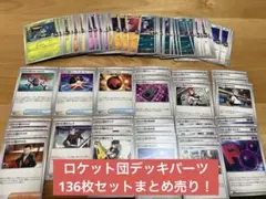 ロケット団の栄光　パーツ　全12種　セット　コンプリート　まとめ　136枚