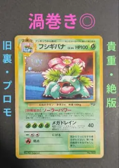 1998年✨️ポケモンカードGB プロモ フシギバナ　渦巻き◎旧裏pokemon