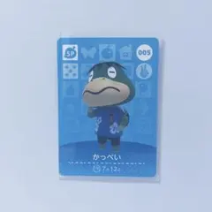 どうぶつの森 amiiboカード かっぺい