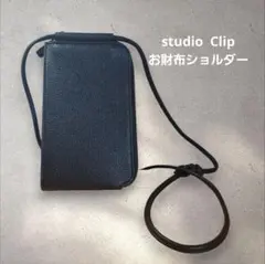 studio Clip 　お財布ショルダー　スマホショルダー　　長財布