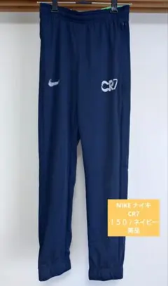 NIKE ナイキ サッカー ロングパンツ CR7 150 ジュニアＭ 美品