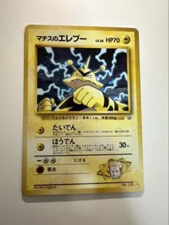 え*ち様 ポケモンカード マチスのエレブー 旧裏 美品