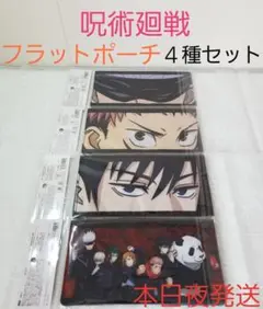 ②呪術廻戦 フラットポーチ 4種セット 抗菌仕様 新品未開封 マスク入れにも♪