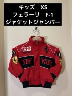 ポ*ウ様 キッズ　XS フェラーリ　F-1 ジャケットジャンパー