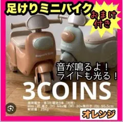 3COINS 足けり キッズバイク 足けりバイク スリーコインズ コンビカーのサムネイル