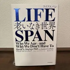 LIFESPAN 老いなき世界