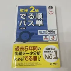 英検2級でる順パス単