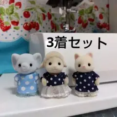 シルバニア　着せ替え　紺色、水色のワンピース3着セット