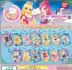 アイカツ！ だれでもアイドル活動 アクリルチャーム ガチャ ガチャガチャ