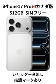 カナダ版 iPhone 17 Pro 512GB SIMフリー 新品未開封