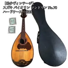 【希少ヴィンテージ】スズキバイオリン マンドリン No.70 ハードケース・弦付