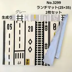 3299　ランチマット(25×35) 2枚セット　道路・線路柄(生成り、グレー)のサムネイル