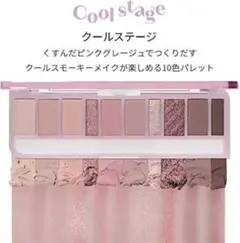 ETUDE アイシャドウパレット クールステージのサムネイル