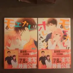 モエカレはオレンジ色3巻4巻セット