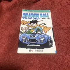 DRAGON BALL 初版 8巻 鳥山明 ドラゴンボール - メルカリ