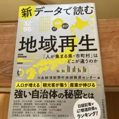 新データで読む地域再生 : 「人が集まる県・市町村」はどこが違うのか