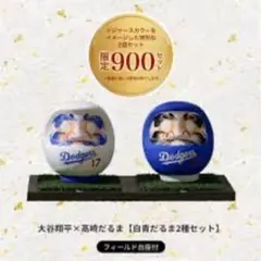 900個限定】大谷翔平×高崎だるま 白青だるま2種セット フィールド台座