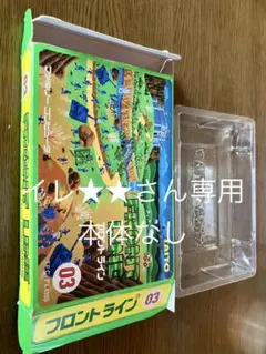 ファミコンソフト　フロントライン
