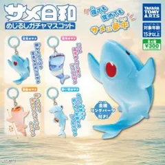 サメ日和 めじるしガチャマスコット 2種セット