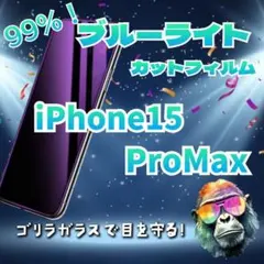【目に優しい】iPhone15ProMaxブルーライト99％カットガラスフィルム