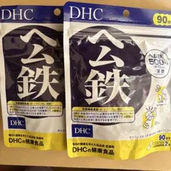 ＤＨＣ ヘム鉄 徳用90日分×2袋 180日分