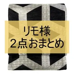 サマーセール】袋帯 西陣織 夏帯 絽 蜘蛛の巣柄 六通 お仕立て込み