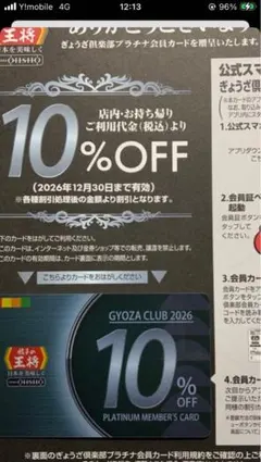 餃子の王将　プラチナカード　10%オフのサムネイル