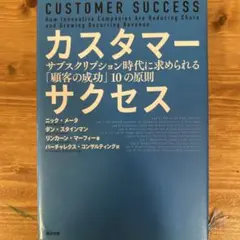 カスタマーサクセス サブスクリプション時代に求められる「顧客の成功」10の原則