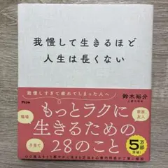 我慢して生きるほど人生は長くない