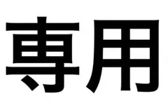mii様専用
