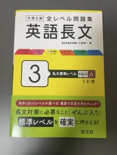 大学入試 全レベル問題集 英語長文 3