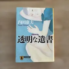 透明な遺書 内田康夫 祥伝社文庫