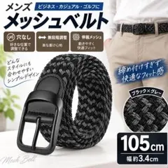 メッシュベルト メンズ 105cm 黒×グレー 穴なし ゴルフ 編み込み